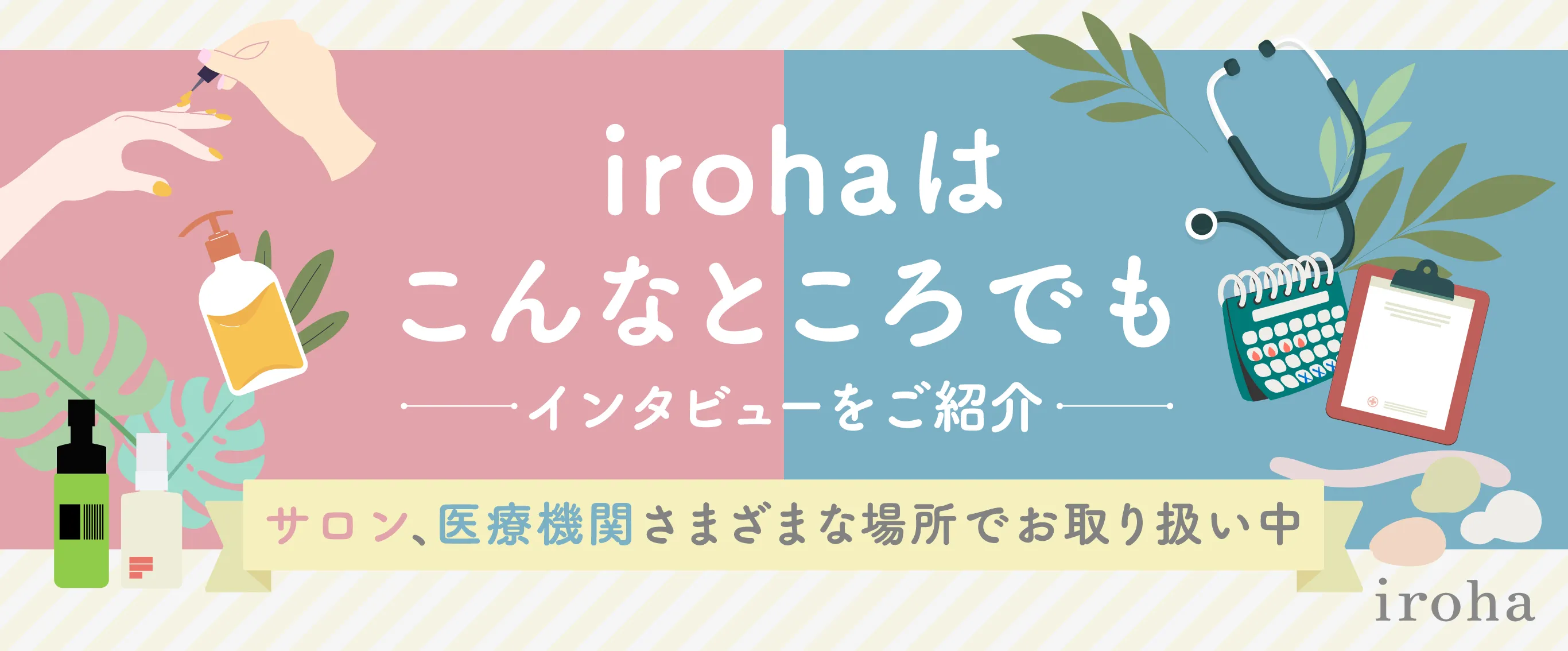 iroha使用事例_紹介バナー