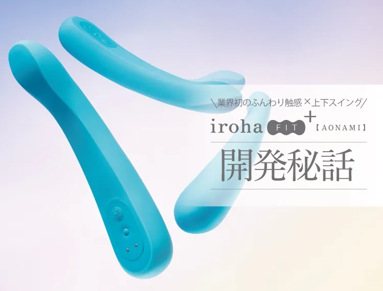 イロハ フィットプラス アオナミ開発秘話
