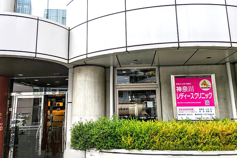 神奈川レディースクリニック外観画像
