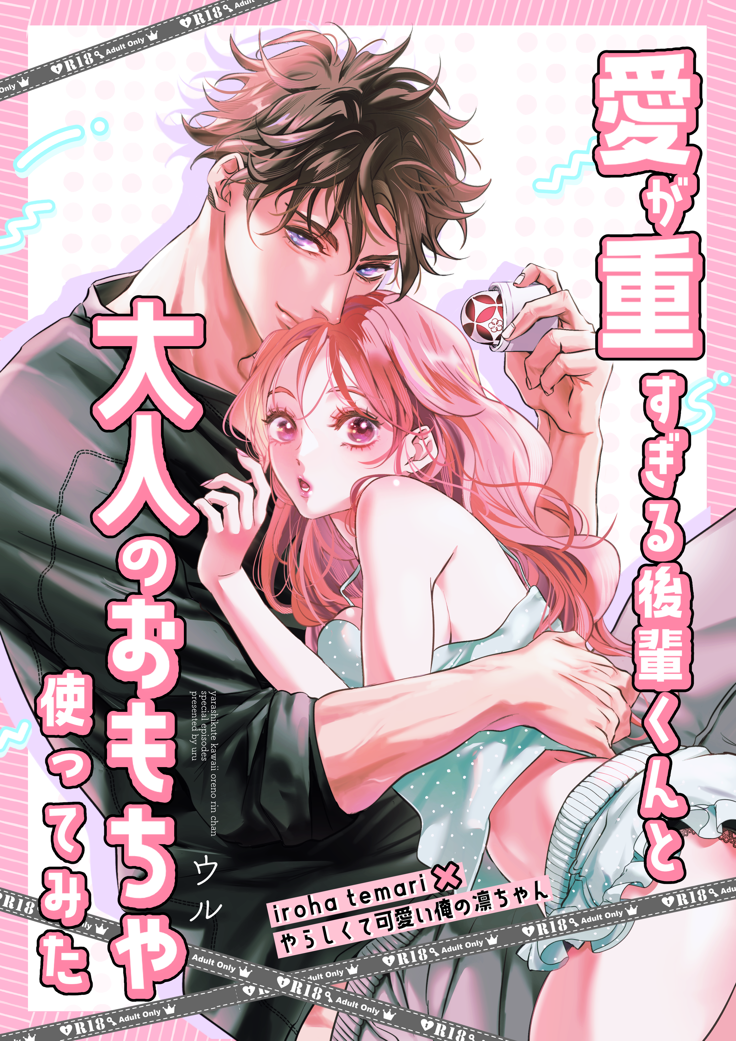 イロハ テマリ ×ウル先生特別描き下ろし漫画_表紙