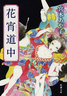 花宵道中_表紙画像